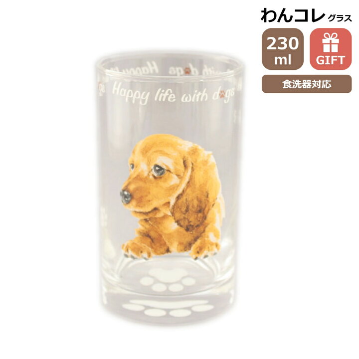 楽天市場】タンブラー グラス ダックスフンド 犬 ガラス コップ 