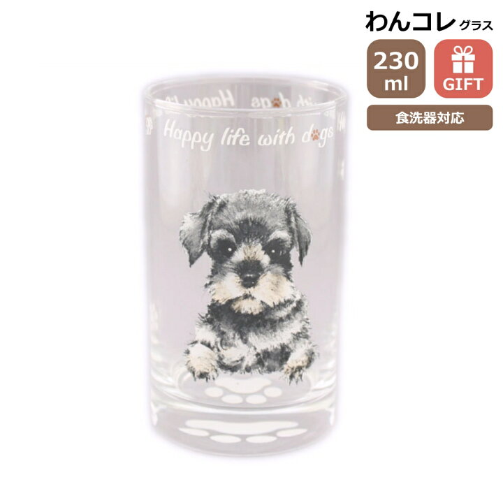 楽天市場】タンブラー グラス シュナウザー 犬 ガラス コップ 
