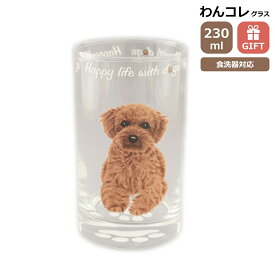 タンブラー グラス トイプードル おしゃれ 犬 ガラス コップ ビアグラス わんコレ 食器 日本製 トイプードル おしゃれ グッズ 犬雑貨 お悔み プレゼント ギフト 母の日 父の日 敬老の日 お返し ルシアン
