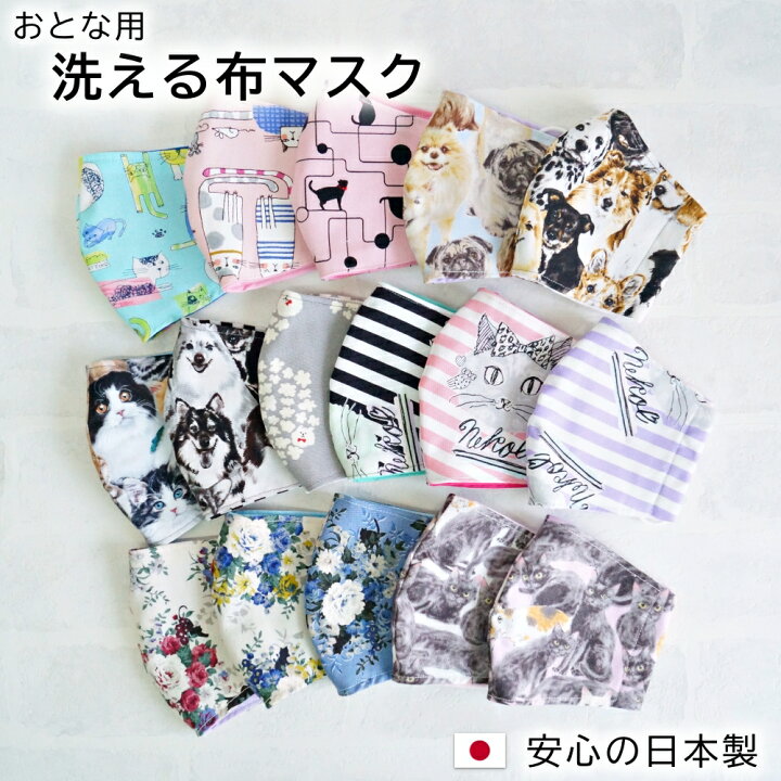 楽天市場 日本製 立体マスク 子ども 大人用 女性用 在庫あり 犬柄 猫柄 動物柄 マスク 愛犬家 愛猫家 動物病院 手作りマスク エチケットマスク 子供 女の子 小学校 中学生 高校生 洗濯 メール便送料無料 バルーン アニマル雑貨 Le Chien