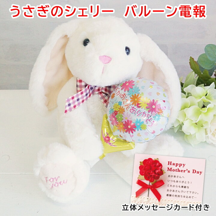 楽天市場 バルーン 母の日 うさぎのシェリーちゃんぬいぐるみ電報 ギフト マザーズデイ ウサギ ぬいぐるみ 可愛い 花以外 メッセージカード付き 送料無料 バルーン アニマル雑貨 Le Chien