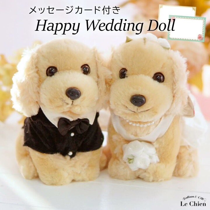楽天市場 結婚式 電報 祝電 ぬいぐるみ電報 プレミアムウェディングドール アメリカンコッカースパニエル 犬 結婚祝い ウェルカムドール ラッピング メッセージカード無料 ギフト 結婚記念日 入籍祝い 中座 マスコット あす楽 バルーン アニマル雑貨 Le Chien