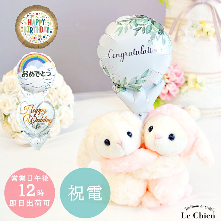 楽天市場 電報 結婚式 ぬいぐるみ電報 めちゃラブひつじ バルーン バルーン 祝電 お祝い 誕生日 発表会 ウェディング プレゼント 入籍祝い 退職祝い ぬいぐるみ 入学式 卒業式 就職 合格祝い メッセージカード文字入れ無料 あす楽 ルシアン バルーン アニマル雑貨 Le