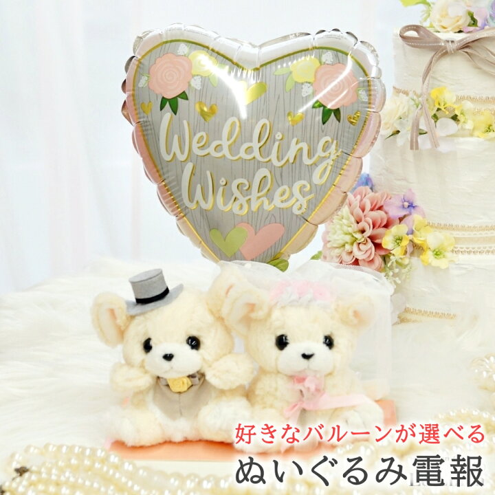 楽天市場 電報 結婚式 チワワのウェディングドール 選べるメッセージバルーン 祝電 入籍祝い 入籍記念日 犬 ぬいぐるみ バルーン お祝い ウェディング ギフト プレゼント ウェルカムドール あす楽 送料無料 ルシアン バルーン アニマル雑貨 Le Chien