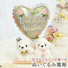 トイプードルのウェディングドール 選べるメッセージバルーン 祝電 入籍祝い 入籍記念日 電報 結婚式 おしゃれ 犬 プードル ぬいぐるみ バルーン お祝い ウェディング ギフト プレゼント ウェルカムドール あす楽 送料無料 ルシアン