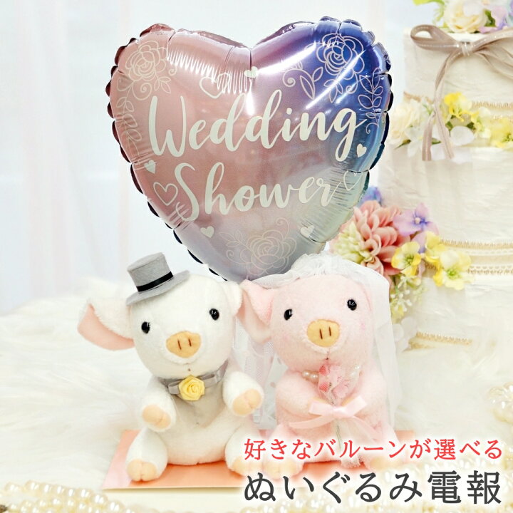 楽天市場 電報 結婚式 ブタのウェディングドール 選べるメッセージバルーン 祝電 入籍祝い 入籍記念日 ぶた ぬいぐるみ バルーン お祝い ウェディング ギフト プレゼント ウェルカムドール あす楽 送料無料 ルシアン バルーン アニマル雑貨 Le Chien 楽天市場 電報 結婚式 ブタのウェディングドール 選べるメッセージバルーン 祝電 入籍祝い 入籍記念日 ぶた ぬいぐるみ バルーン お祝い ウェディング ギフト プレゼント ウェルカムドール あす楽 送料無料 ルシアン バルーン アニマル雑貨 Le Chien
