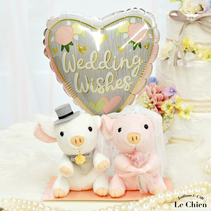 楽天市場 電報 結婚式 ブタのウェディングドール 選べるメッセージバルーン 祝電 入籍祝い 入籍記念日 ぶた ぬいぐるみ バルーン お祝い ウェディング ギフト プレゼント ウェルカムドール あす楽 送料無料 ルシアン バルーン アニマル雑貨 Le Chien