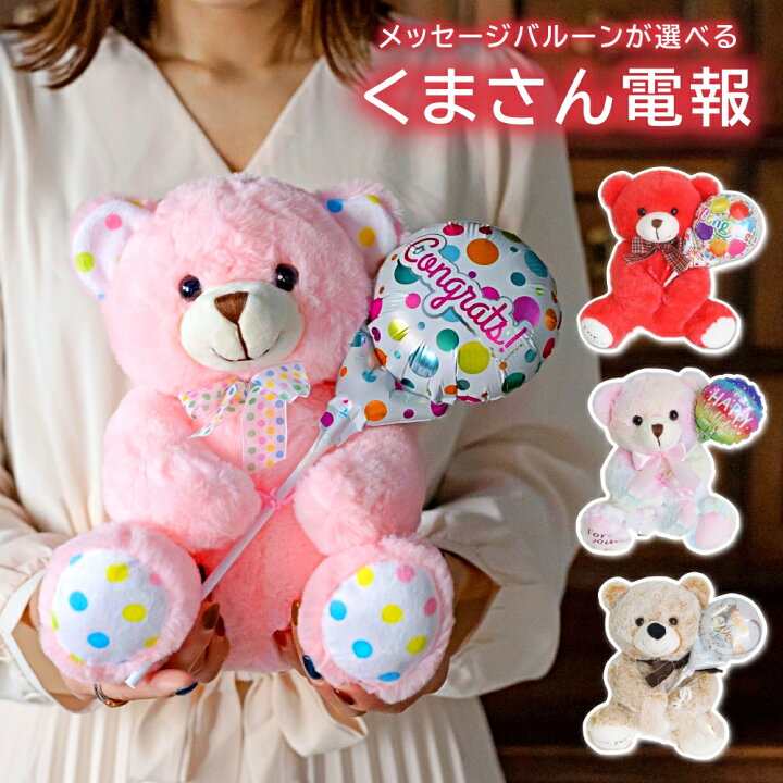 楽天市場 クマちゃんと選べるバルーン電報 ぬいぐるみ 電報 抱きつきアニマル お祝い 誕生日 結婚式 発表会 プレゼント 送別 お祝い 退職 お礼 感謝 メッセージカード無料 あす楽 送料無料 バルーン アニマル雑貨 Le Chien