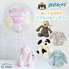 出産祝い ジェリーキャットのぬいぐるみ バブルバルーン付き 名入れ ギフトセット Jellycat Mサイズ ぬいぐるみ バルーン 電報 ハーフバースデー 100日祝い お祝い うさぎ サル ライオン キリン ルシアン