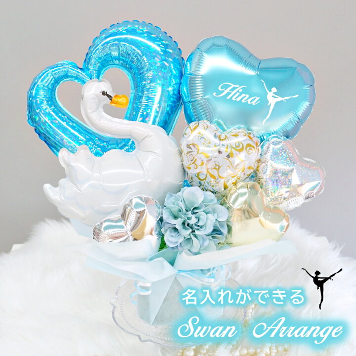 楽天市場 バルーン バレエ 発表会 バレエの発表会 白鳥の湖バレエアレンジメント 名入れができる 楽屋見舞い 誕生日 バレエ ダンス 電報 お祝い 舞台 出演祝い プレゼント ギフト 送料無料 ルシアン バルーン アニマル雑貨 Le Chien