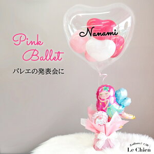 バルーン 発表会 バレエ バレリーナ ヘリウムガス入り 選べるミニアレンジ 誕生日 バルーン 電報 楽屋 受付 ヘリウムバルーン バブルバルーン ハートバルーン 可愛い 送料無料 ルシアン