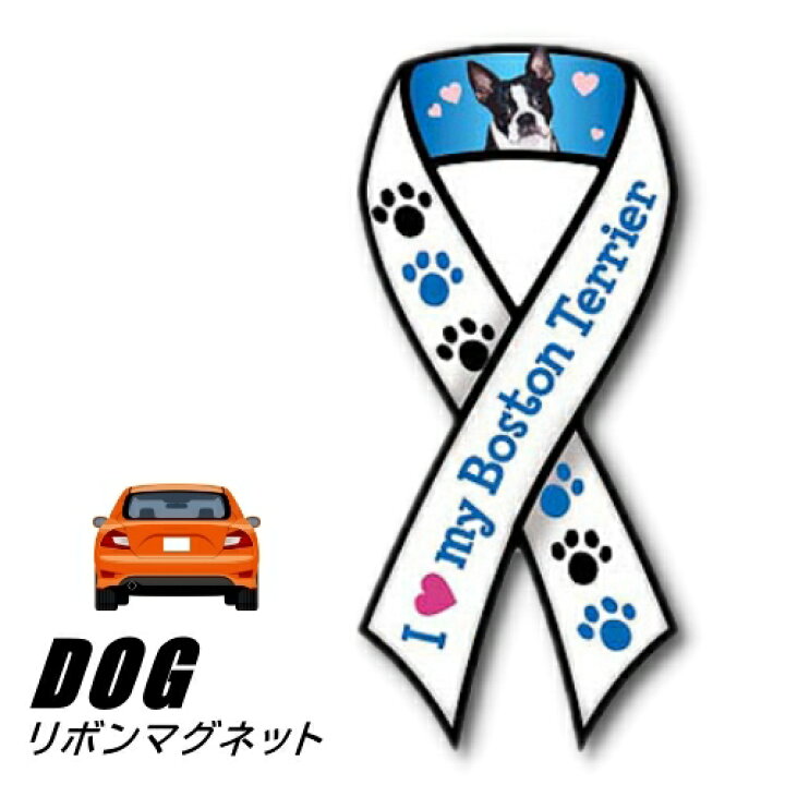 楽天市場 メール便送料無料 リボンマグネット From Usa ボストンテリア １ 犬のカーマグネットステッカー カーステッカー 犬グッズ 犬雑貨 ドッグ かわいい マグネットステッカー マグネットシール マグネット シール ステッカー 車 通販 楽天 卒業式 プレゼント