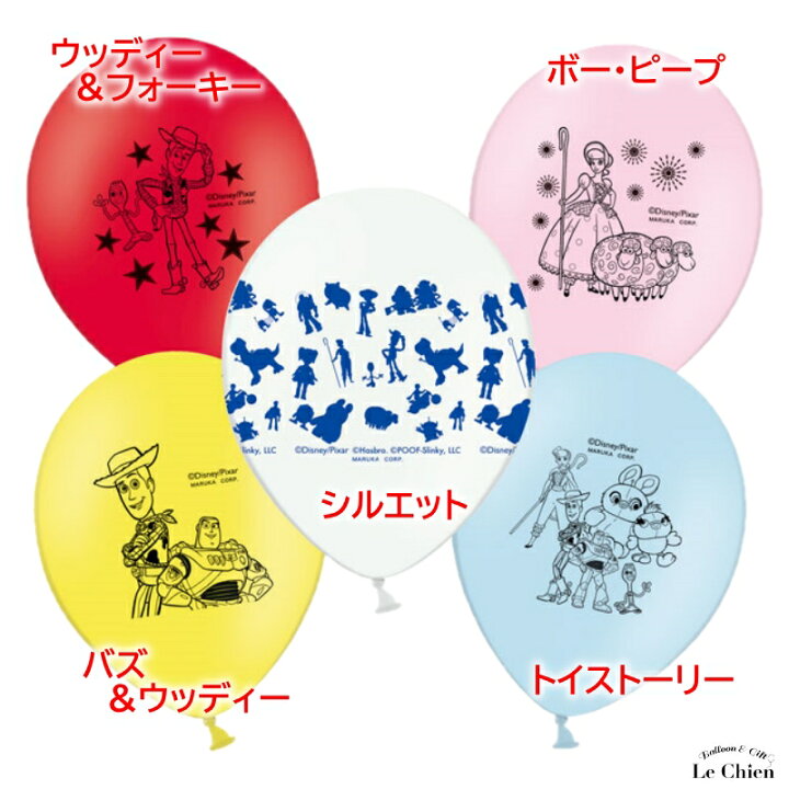 楽天市場 メール便ok トイストーリー4 ゴム風船 23cm 丸型バルーン １袋５枚入り 赤 ウッディ フォーキー ピンク ボーピープ 黄 バズ ウッディ 水色 トイストーリー 白 シルエット プレゼント お土産 おもちゃ バースデー パーティー 飾り付け 楽天