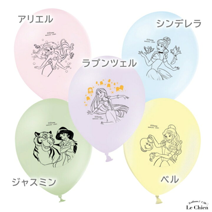 楽天市場 メール便ok ディズニープリンセス ゴム風船 23cm 丸型バルーン １袋５枚入り ピンク アリエル 黄 ベル 水色 シンデレラ ラベンダー ラプンツェル ミント ジャスミン プレゼント お土産 おもちゃ バースデー パーティー 飾り付け 楽天 ルシアン