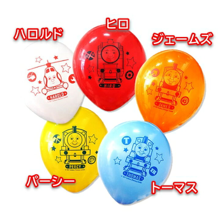 楽天市場 メール便ok きかんしゃトーマス ゴム風船 25cm 丸型バルーン １袋５枚入り 青 トーマス 黄 パーシー 橙 ジェームズ 赤 ヒロ 白 ハロルド プレゼント ギフト お土産 おもちゃ バースデー パーティー グッズ 誕生日 バルーン 飾り付け デコレーション