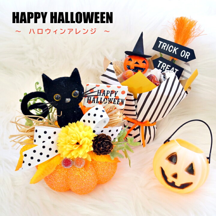 楽天市場】ハロウィン アレンジメント インテリア 飾りつけ ナチュラル 