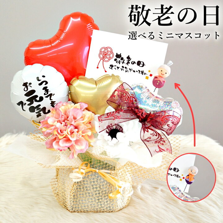 楽天市場 敬老の日 花 バルーン プレゼント ギフト アレンジメント バルーン電報 孫 60代 70代 80代 お祝い 祖父 祖母 おじいちゃん おばあちゃん デイサービス 病院 施設 敬老の日のお祝い 送料無料 バルーン アニマル雑貨 Le Chien 楽天市場 敬老の日 花 バルーン プレゼント ギフト アレンジメント バルーン電報 孫 60代 70代 80代 お祝い 祖父 祖母 おじいちゃん おばあちゃん デイサービス 病院 施設 敬老の日のお祝い 送料無料 バルーン アニマル雑貨 Le Chien