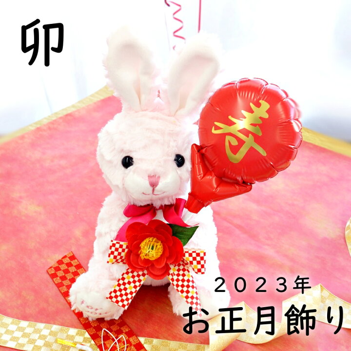 楽天市場 正月飾り ぬいぐるみ バルーン 23年 兎 兔 うさぎ ウサギ 迎春 正月 お正月 謹賀新年 干支 縁起物 玄関 モダン おしゃれ 花 飾り インテリア お年賀 ギフト かわいい キャラクター プレゼント 送料無料 あす楽 バルーン アニマル雑貨 Le Chien 楽天市場 正月飾り ぬいぐるみ バルーン 23年 兎 兔 うさぎ ウサギ 迎春 正月 お正月 謹賀新年 干支 縁起物 玄関 モダン おしゃれ 花 飾り インテリア お年賀 ギフト かわいい キャラクター プレゼント 送料無料 あす楽 バルーン アニマル雑貨 Le Chien