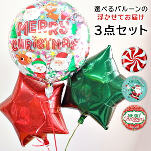 バルーン クリスマス 3点セット 選べる サンタクロース ツリー トナカイ 雪だるま スノーマン プレゼント クリスマスバルーン X'mas Christmas インテリア 飾り付け 風船 サンタ サプライズ 送料