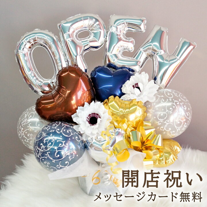 楽天市場 開店祝い バルーン Open 電報 アレンジメント 置き型 卓上バルーン ギフト お祝い オープン記念 リニューアル 開業祝い 開院祝い プレゼント 贈り物 かわいい 可愛い おしゃれ 居酒屋 カフェ 飲食店 サロン 美容室 ショップ 送料無料 ルシアン バルーン