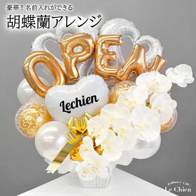 胡蝶蘭 バルーンギフト 開店祝い バルーン 名前 入り オープン 開院 開業 リニューアルオープン 移転 お祝い ギフト 電報 企業 会社 設立 ゴールド ホワイト 卓上 アレンジ 風船 ルシアン 送料無料 お店 周年 祝い
