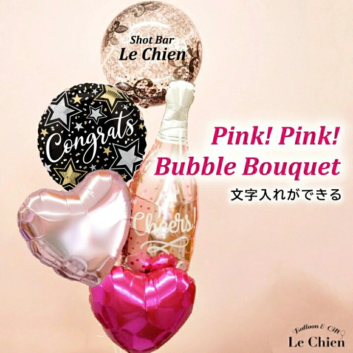 楽天市場 バルーンギフト 開店祝い 周年祝い キラキラ ピンクシャンパンブーケ 名入れができる バー 飲食店 居酒屋 クラブ 誕生日 シャンパン グラス 大人っぽい パーティー 電報 送料無料 ルシアン バルーン アニマル雑貨 Le Chien