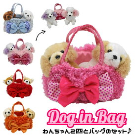 犬 ぬいぐるみ バッグ カバン ドッグインバッグ チワワ トイプードル コッカースパニエル レトリバー リアル 犬のぬいぐるみ 犬グッズ ぬいぐるみのお家 手触りふわふわ 犬雑貨 小学生 女の子 誕生日 プレゼント ギフト ファンシーパルズ