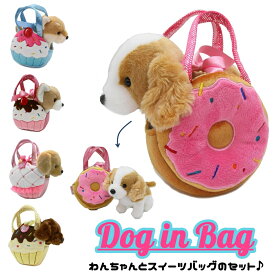 犬 ぬいぐるみ バッグ カバン ドッグインバッグ チワワ トイプードル おしゃれ コッカースパニエル レトリバー リアル 犬のぬいぐるみ 犬グッズ ぬいぐるみのお家 手触りふわふわ 犬雑貨 小学生 女の子 誕生日 犬好き プレゼント ギフト ファンシーパルズ