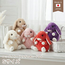 うさぎ ぬいぐるみ ロップイヤー Sサイズ うさぎのぬいぐるみ スターチャイルド 日本製 ウサギ おもちゃ ギフト 手触りなめらか クリスマス プレゼント