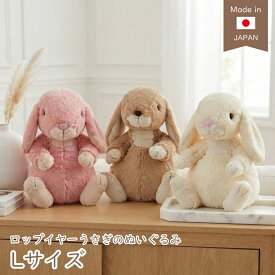 うさぎ ロップイヤー Lサイズ アイボリー ベージュ ピンク 大きい うさぎのぬいぐるみ スターチャイルド STARCHILD 日本製 ウサギ おもちゃ ギフト 手触りなめらか 出産祝い ぬいぐるみ クリスマス プレゼント