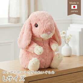 うさぎ ロップイヤー Lサイズ アイボリー ベージュ ピンク 大きい うさぎのぬいぐるみ スターチャイルド STARCHILD 日本製 ウサギ おもちゃ ギフト 手触りなめらか 出産祝い ぬいぐるみ クリスマス プレゼント