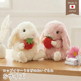 うさぎ ぬいぐるみ ロップイヤー いちご Sサイズ ピンク アイボリー スターチャイルド STARCHILD 日本製 ウサギ リアル ギフト 手触りなめらか クリスマス プレゼント