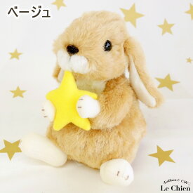ロップイヤー ステラ 星 Sサイズ うさぎ ぬいぐるみ ピンク ベージュ スターチャイルド STARCHILD 日本製 ウサギ プレゼント ギフト リアル 手触りなめらか