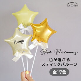 全17カラー スティックバルーン 星 スター 手持ちバルーン 名入れ 推し活 写真撮影 誕生日 風船 フォトプロップス プロップス スティックバルーン ハーフバースデー メンカラ ウェディング 結婚式 完成品 女の子 男の子 かわいい 部活 あす楽