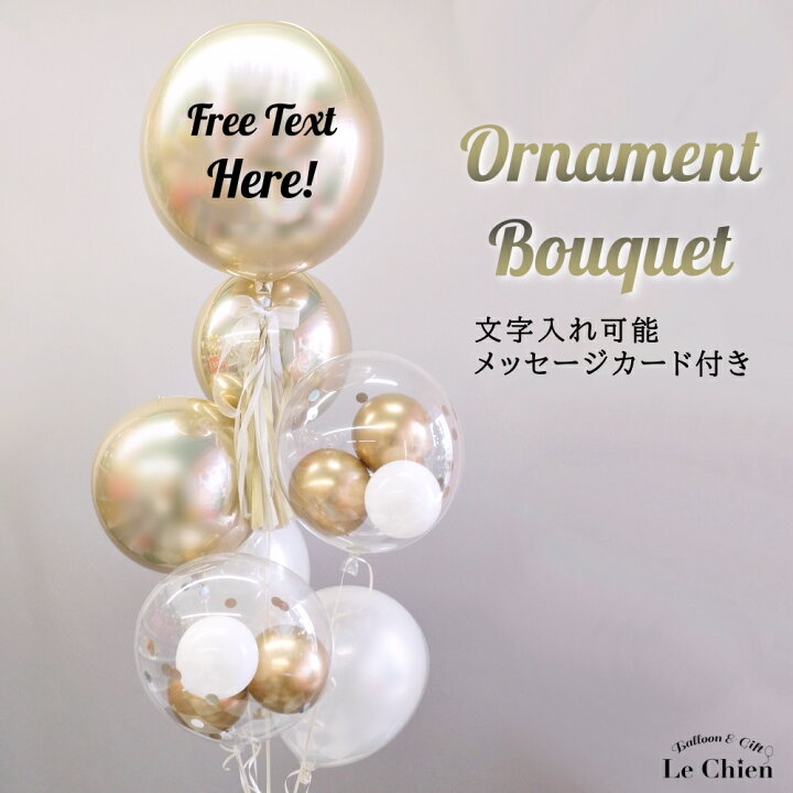 楽天市場 バルーンギフト 電報 ヘリウムガス入り シンプル 開店祝い 誕生日 結婚式 おしゃれ 受付 美容院 サロン 飲食店 発表会 演奏会 バレエ 大人 上品 お洒落 Sns映え 飾りつけ サプライズ バブルバルーン 送料無料 ルシアン お店 周年 祝い バルーン バルーン