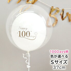 バルーン 100日祝い 100日 お祝い 100days お食い初め 全7色 風船 マンスリーフォト 誕生日 飾り バブルバルーン ヘリウムガス入り パーティー デコレーション 可愛い 男の子 女の子 プレゼント ギフト ルシアン 送料無料