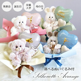 ぬいぐるみ付き バルーン くま うさぎ 誕生日 発表会 卒業 入学 母の日 結婚式 出産祝い 退職 ギフト お祝い 電報 枯れない花代わり プレゼント くすみ ニュアンス ベージュ ピンク ブルー グリーン