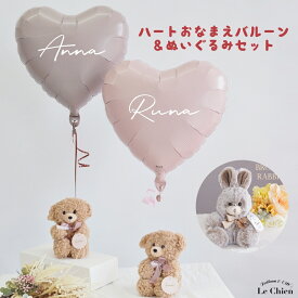 【100】ぬいぐるみ＆ハートおなまえバルーンセットプードル うさぎ クマと好きな色が選べるハートバルーンセット うさぎ クマ くま ぬいぐるみ電報 結婚式 誕生日 発表会 おしゃれ 祝電 お祝い バルーン 入籍祝い プレゼント メッセージカード文字入れ無料