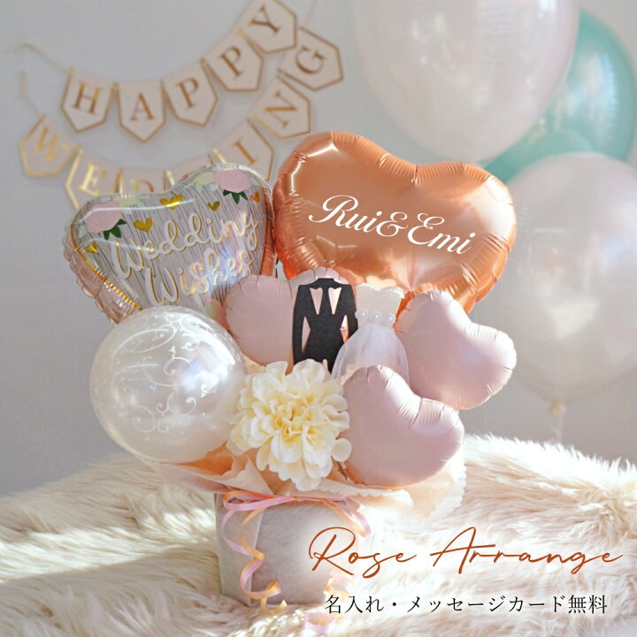 楽天市場 結婚式 バルーン電報 バルーンギフト バルーン 名前入れ 結婚祝い 入籍祝い 上品 おしゃれ アレンジメント ピンクゴールド ナチュラル ウェディング お祝い ブライダル 受付 飾り付け 二次会 高砂席 送料無料 バルーン アニマル雑貨 Le Chien
