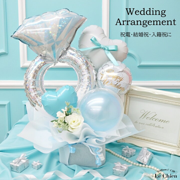 楽天市場 送料無料 結婚式 電報 ウェディング バルーン ティファニーブルー リングアレンジ サムシングブルー 結婚祝い 入籍祝い 二次会 祝電 お祝い バルーンギフト 大人 おしゃれ 可愛い 卓上 アレンジメント サプライズ ルシアン バルーン アニマル雑貨 Le Chien