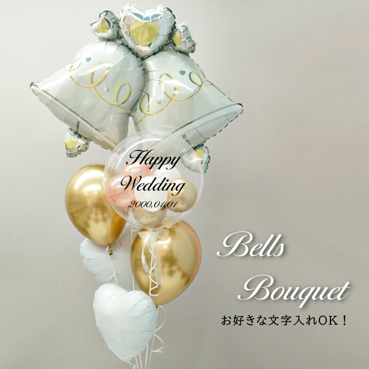 楽天市場 バルーンギフト 電報 結婚式 ゴールド ヘリウムガス入り 大きい 特大 ベル シンプル 受付 入籍祝い 二次会 装飾 高砂席 大人 上品 お洒落 Sns映え 飾りつけ サプライズ バブルバルーン 送料無料 ルシアン バルーン アニマル雑貨 Le Chien