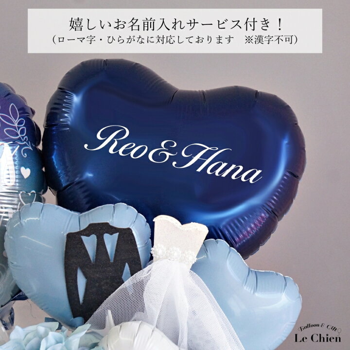 楽天市場 結婚式 バルーン電報 バルーンギフト バルーン 名前入れ 結婚祝い 入籍祝い 上品 おしゃれ アレンジメント ネイビー ブルー ナチュラル ウェディング お祝い ブライダル 受付 飾り付け 二次会 高砂席 送料無料 アニバーサリー 記念日 風船 Balloon ふうせん