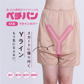 Yラインカバー ペチパンツ 45丈 透け防止 張り付き 股ずれ 静電気 スカートの下 涼しい 夏 ベージュ ルシアン
