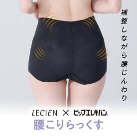 LECIEN×ピップエレキバン 腰がらく らくちんキレイ シェイプボトム 洗濯しても効果が持続 [腰こりらっくす] コリにアプローチ ピップエレキバン 磁石入り 管理医療機器 ガードル