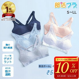 【限定最大700円オフ！】\3980以上で送料無料 累計200万枚！部活ブラ さらさらデイリー スポーツブラ スポブラ ノンワイヤー 吸水速乾 ジュニアブラ ファーストブラ 小学生 中学生 高校生 キッズ ダンス 10代 SS M L LL