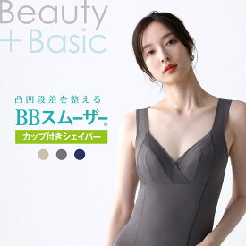 LDKランキング1位 ルシアン 公式 BBスムーザー ボディシェイパー 凹凸段差を整える BBスムーサー カップ付きシェイパー 24wla03 補整下着 レディース ブラトップ 楽ちん 40代 50代 60代 70代 80代 シンプル 無地