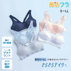 部活ブラ さらさらデイリー 女の子 ランニング スポーツブラ スポブラ 小学生 中学生 高校生 子供 ジュニア キッズ 速乾 吸水速乾 ノンワイヤー 中学生女子 ブラ ファーストブラ ジュニアブラ キッズブラ ガールズブラ ブラジャー 下着