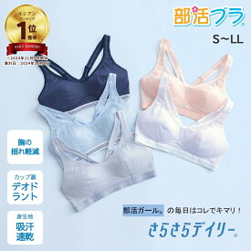 累計200万枚！ 部活ブラ さらさらデイリー 女の子 スポーツブラ スポブラ 小学生 中学生 高校生 子供 キッズ ダンス スポーツ ブラ ジュニア 速乾 吸水速乾 ノンワイヤー 中学生女子 ブラ ファーストブラ ジュニアブラ 10代 SS M L LL