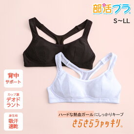 累計200万枚！部活ブラ さらさらシャッキリ スポーツブラ ノンワイヤー 速乾 ジュニアブラ スポブラ 小学生 中学生 高校生 ジュニア ファーストブラ 小学生 女の子 ブラジャー キッズ ダンス インナー スポーツ ブラ こども 吸水速乾 下着