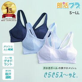 累計200万枚！ 部活ブラ ルシアン さらさらス〜っと ジュニアブラ スポブラ 中学生 小学生 高校生 スポーツブラ ジュニア ファーストブラ キッズ ダンス インナー スポーツ ブラ ブラジャー ハーフトップブラ ノンワイヤーブラ 吸汗速乾